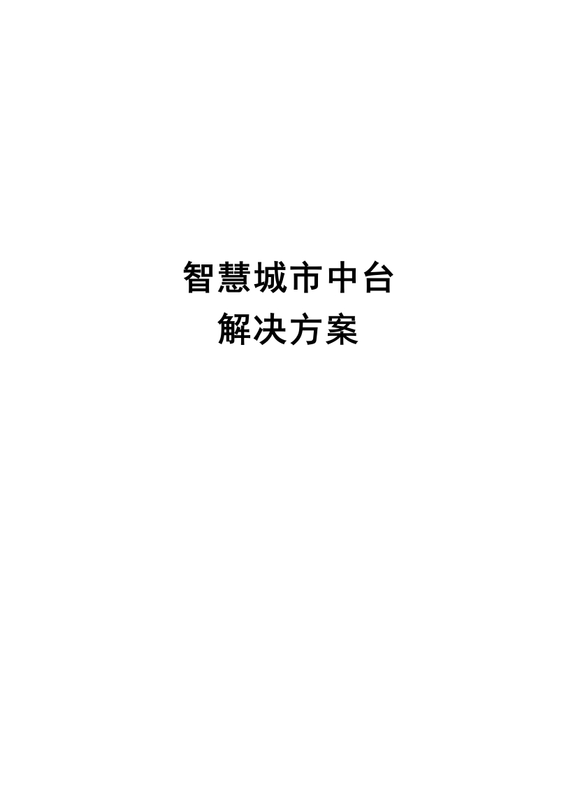 智慧城市-中台方案[183页Word]